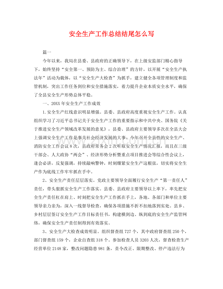 安全生产工作总结结尾怎么写 .docx_第1页