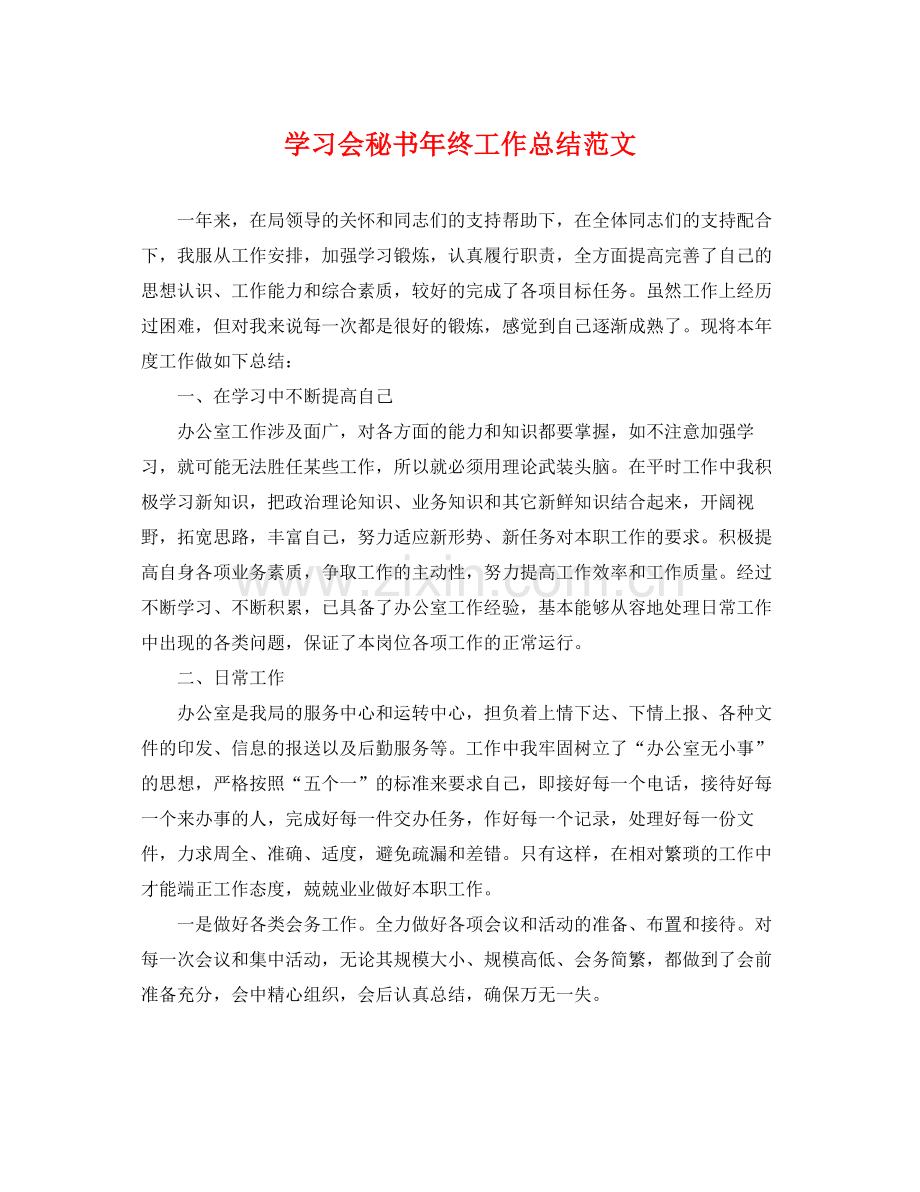 学习会秘书年终工作总结范文 .docx_第1页