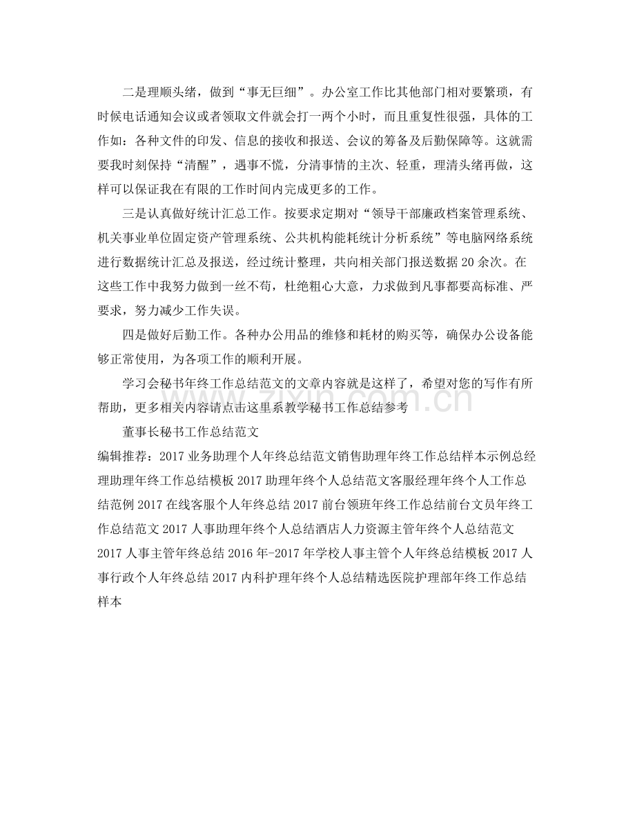 学习会秘书年终工作总结范文 .docx_第2页