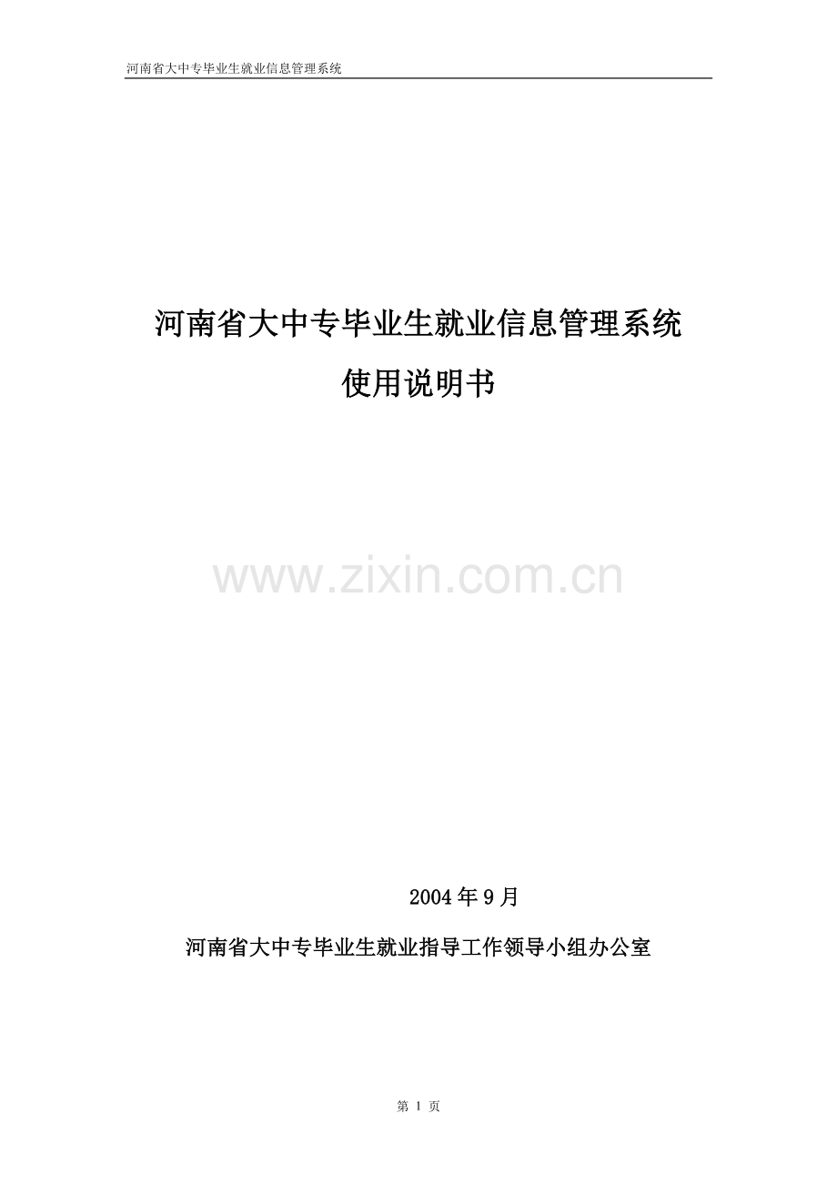 河南省大中专毕业生就业信息管理使用说明书.doc_第1页