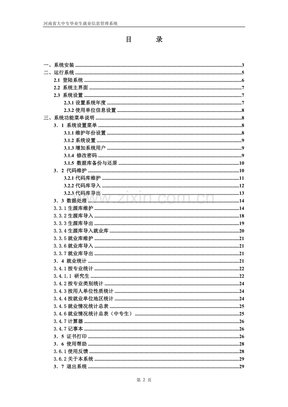 河南省大中专毕业生就业信息管理使用说明书.doc_第2页