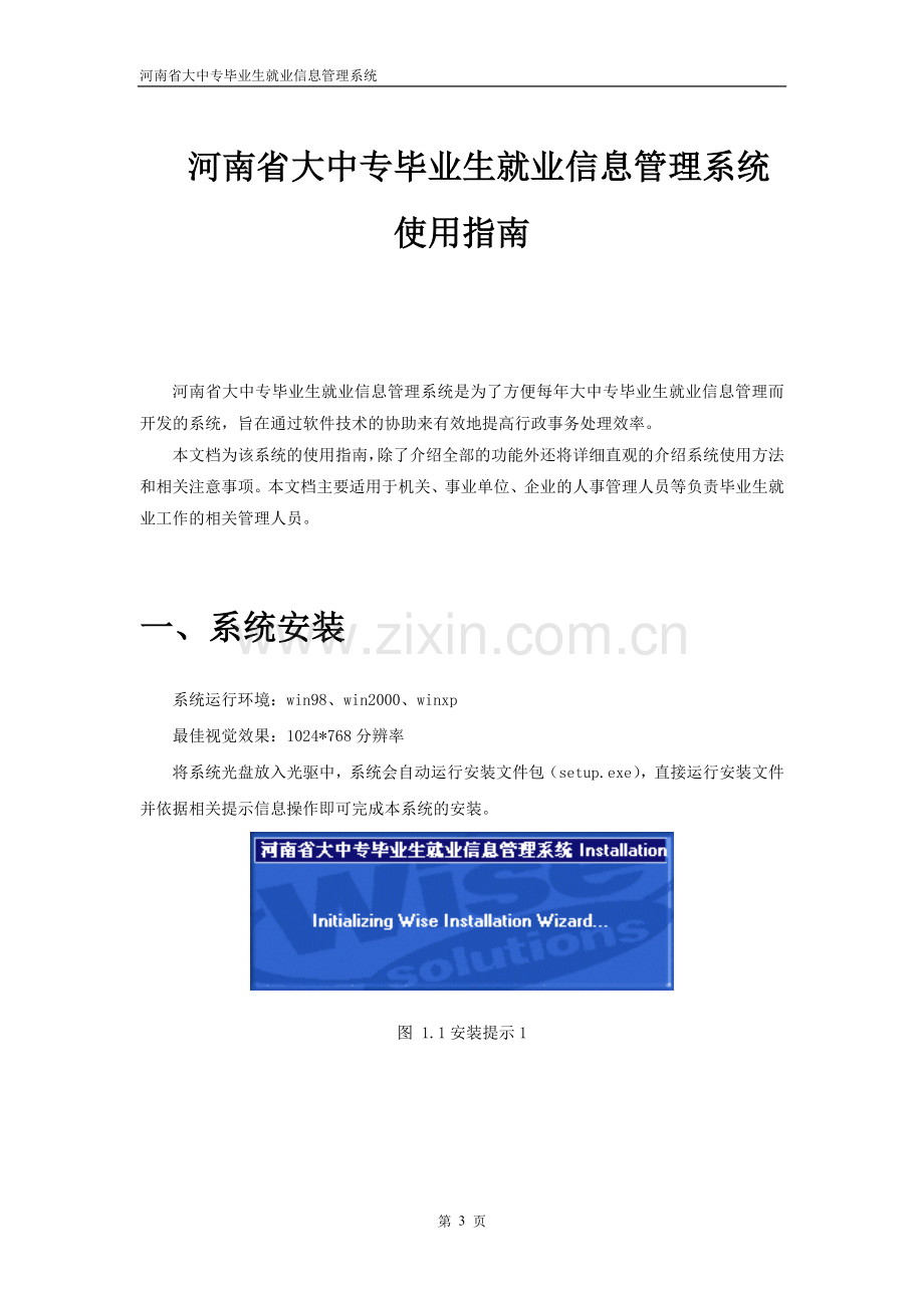 河南省大中专毕业生就业信息管理使用说明书.doc_第3页