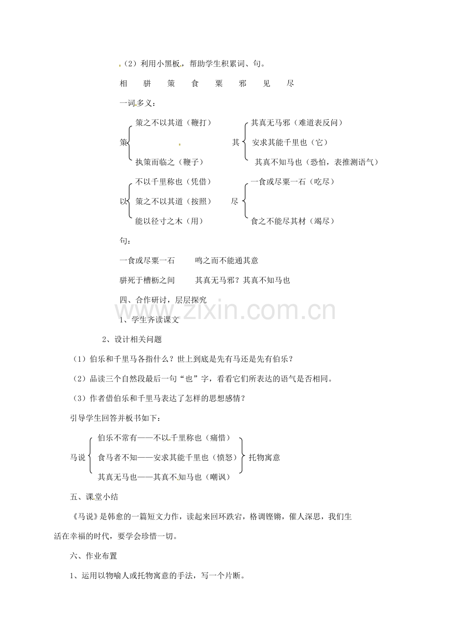 四川省广元市八年级语文下册 第五单元 第23课 马说教案 新人教版-新人教版初中八年级下册语文教案.doc_第2页