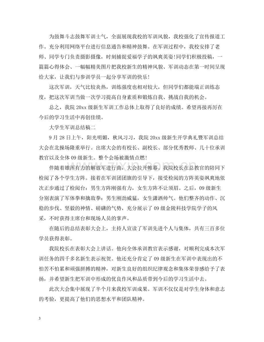 大学生军训总结稿.docx_第3页