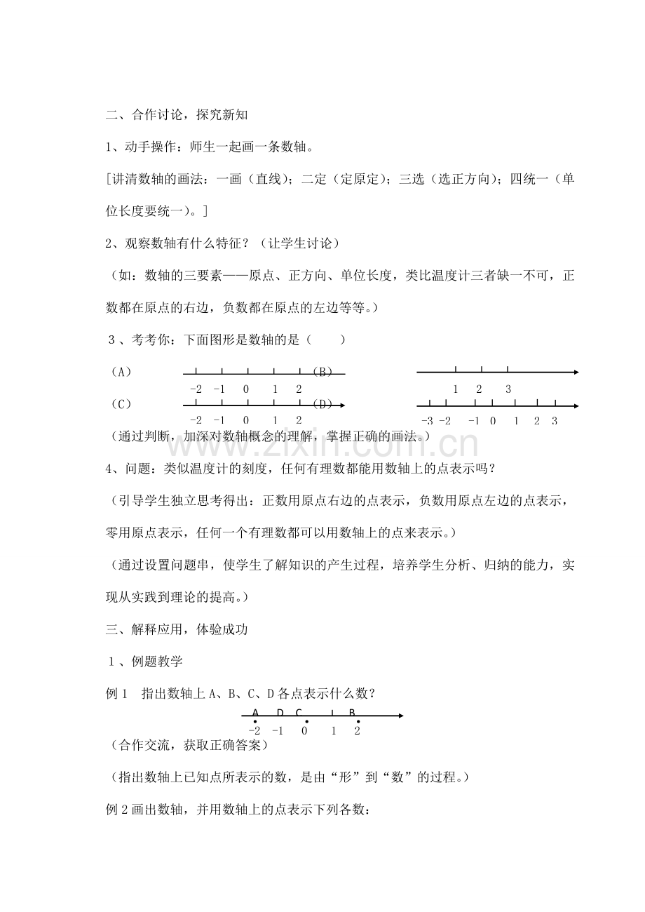 七年级数学上册 1.2 数轴教学设计 （新版）浙教版-（新版）浙教版初中七年级上册数学教案.doc_第2页