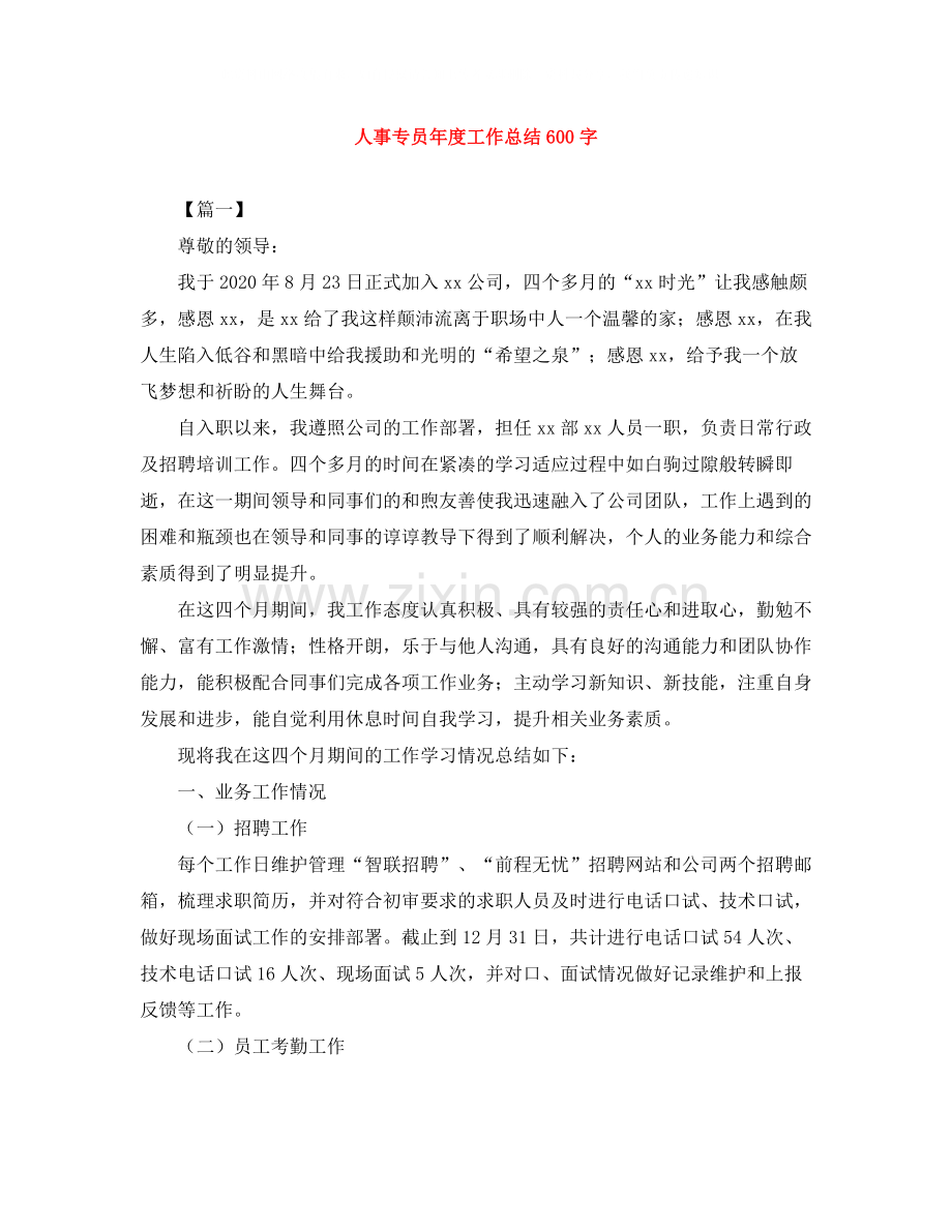 人事专员年度工作总结600字.docx_第1页