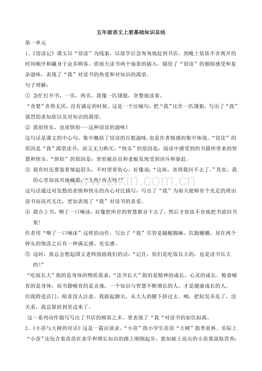 五年级语文上册基础知识总结.doc_第1页