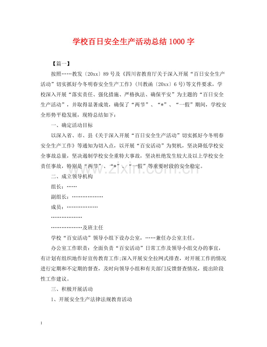 学校百日安全生产活动总结1000字.docx_第1页