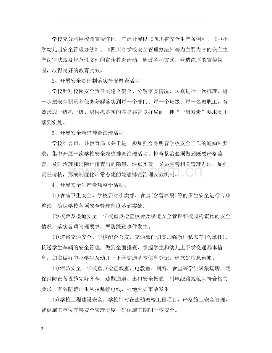 学校百日安全生产活动总结1000字.docx_第2页