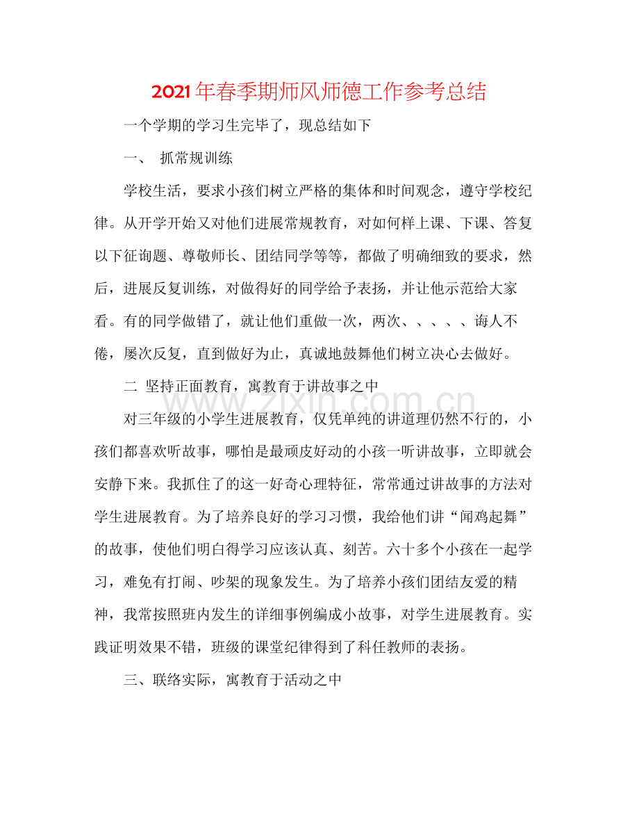 2021年春季期师风师德工作参考总结.docx_第1页