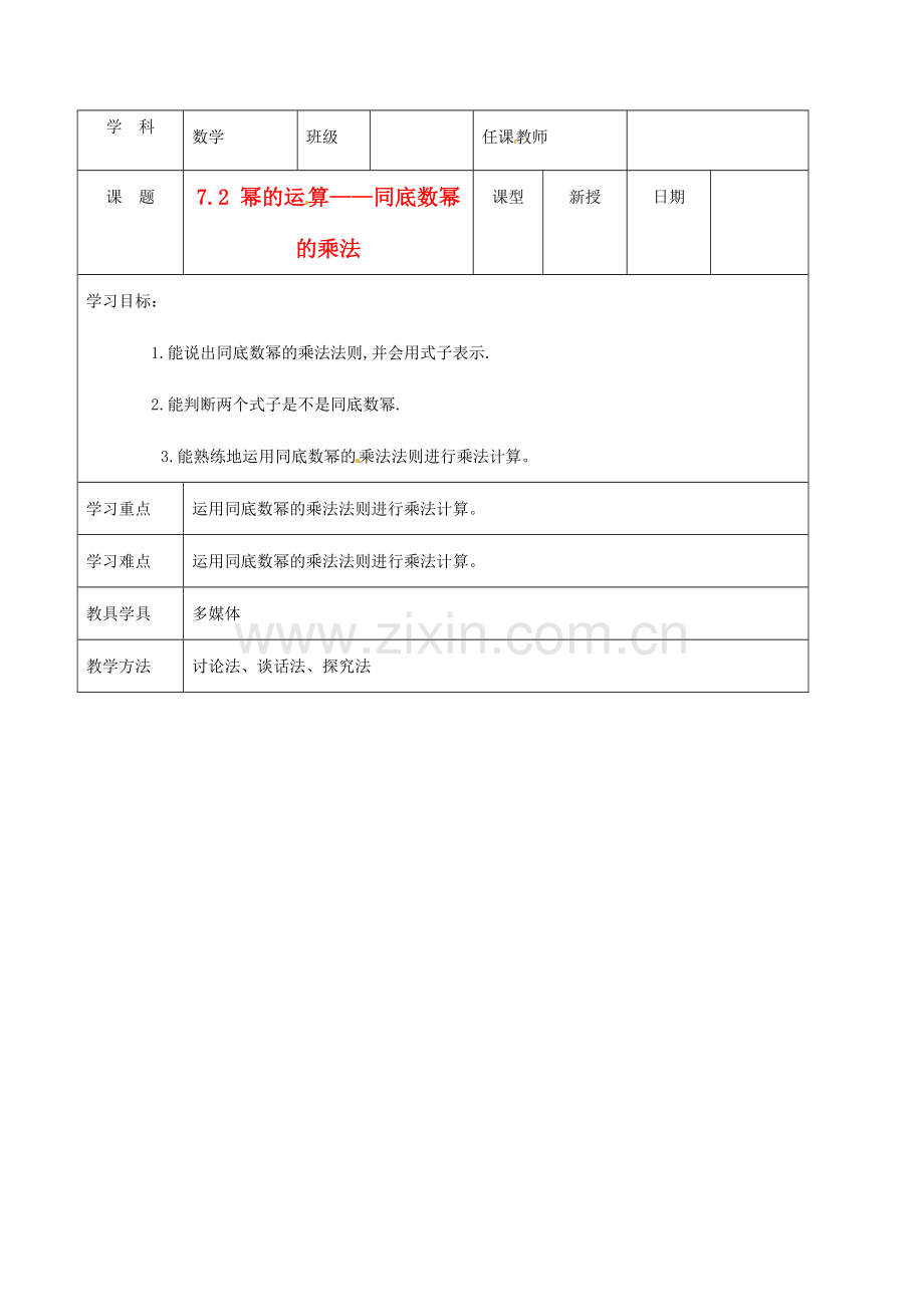 北京市窦店中学七年级数学下册 7.2 同底数幂的乘法教案 北京课改版.doc_第1页