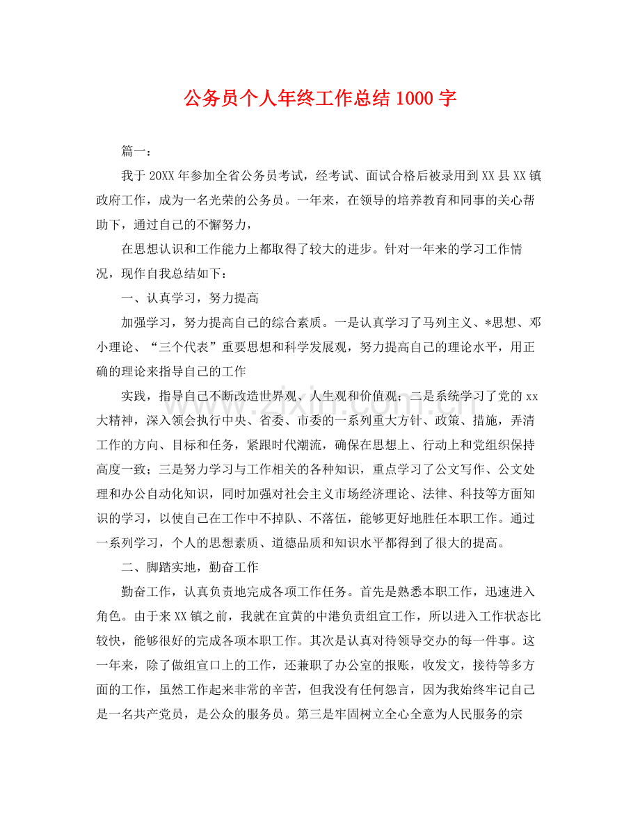 公务员个人年终工作总结1000字 .docx_第1页