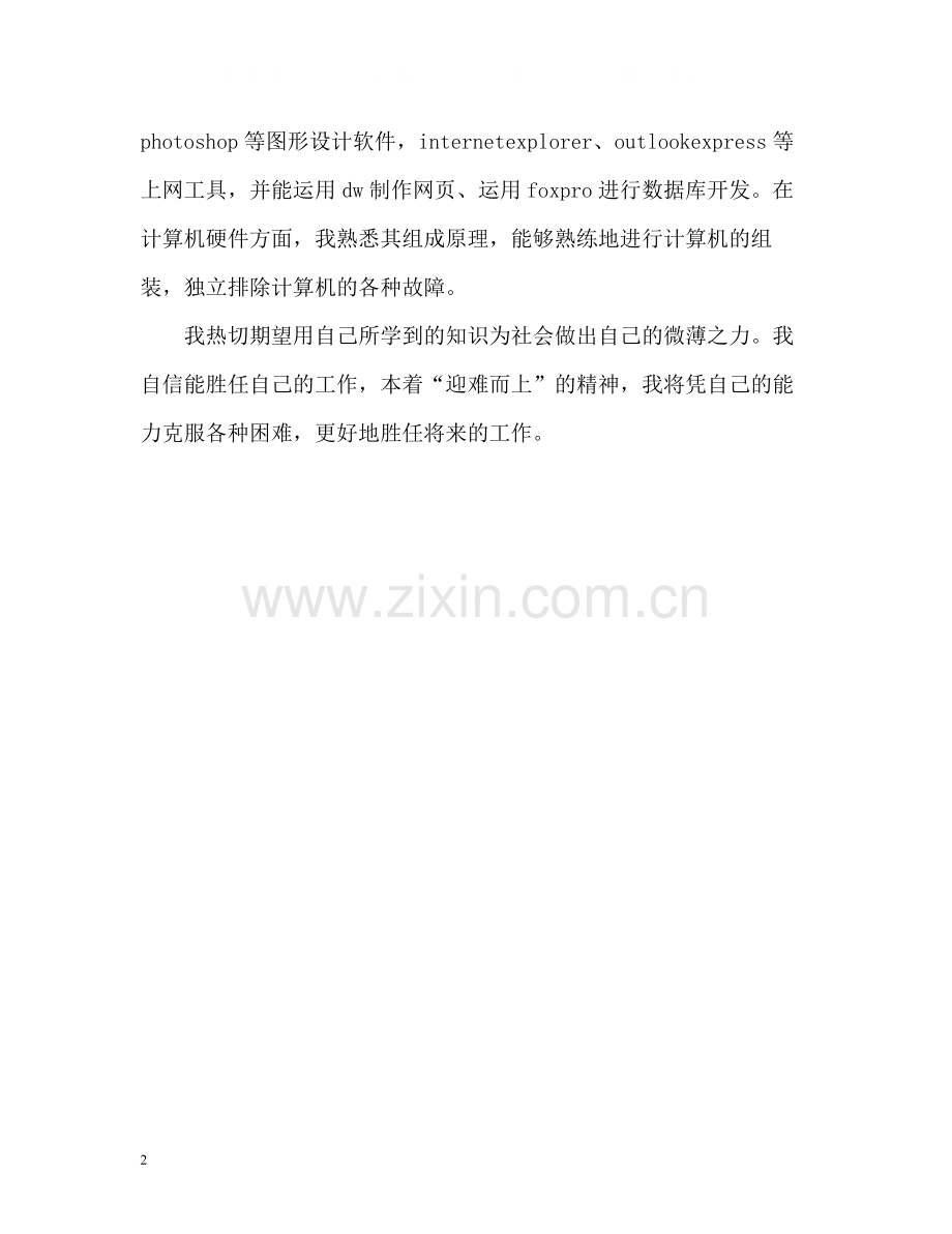 信息工程技术专业生毕业自我评价.docx_第2页