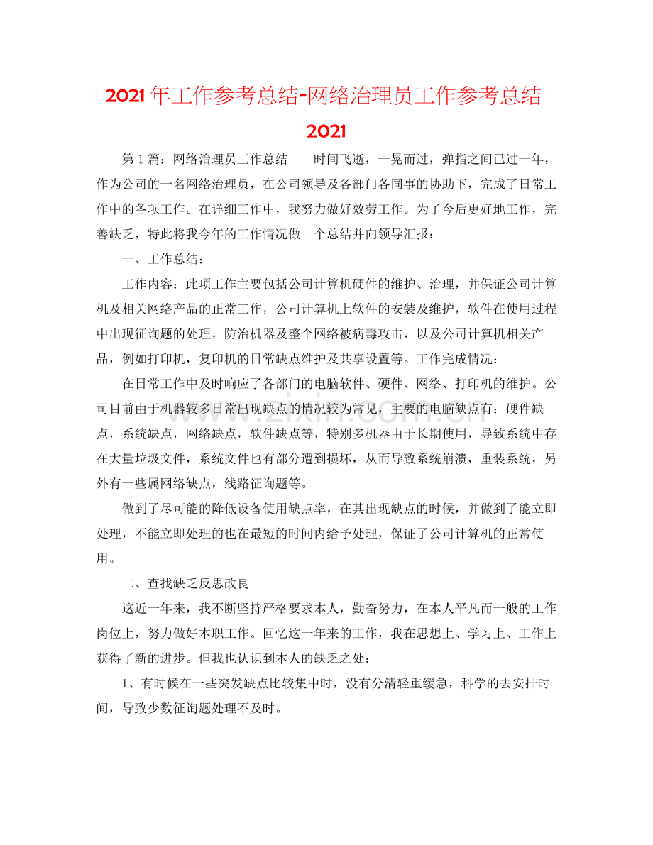 2021年工作参考总结网络管理员工作参考总结2.docx_第1页