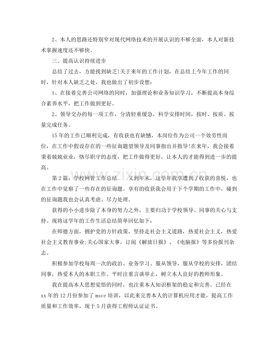 2021年工作参考总结网络管理员工作参考总结2.docx_第2页