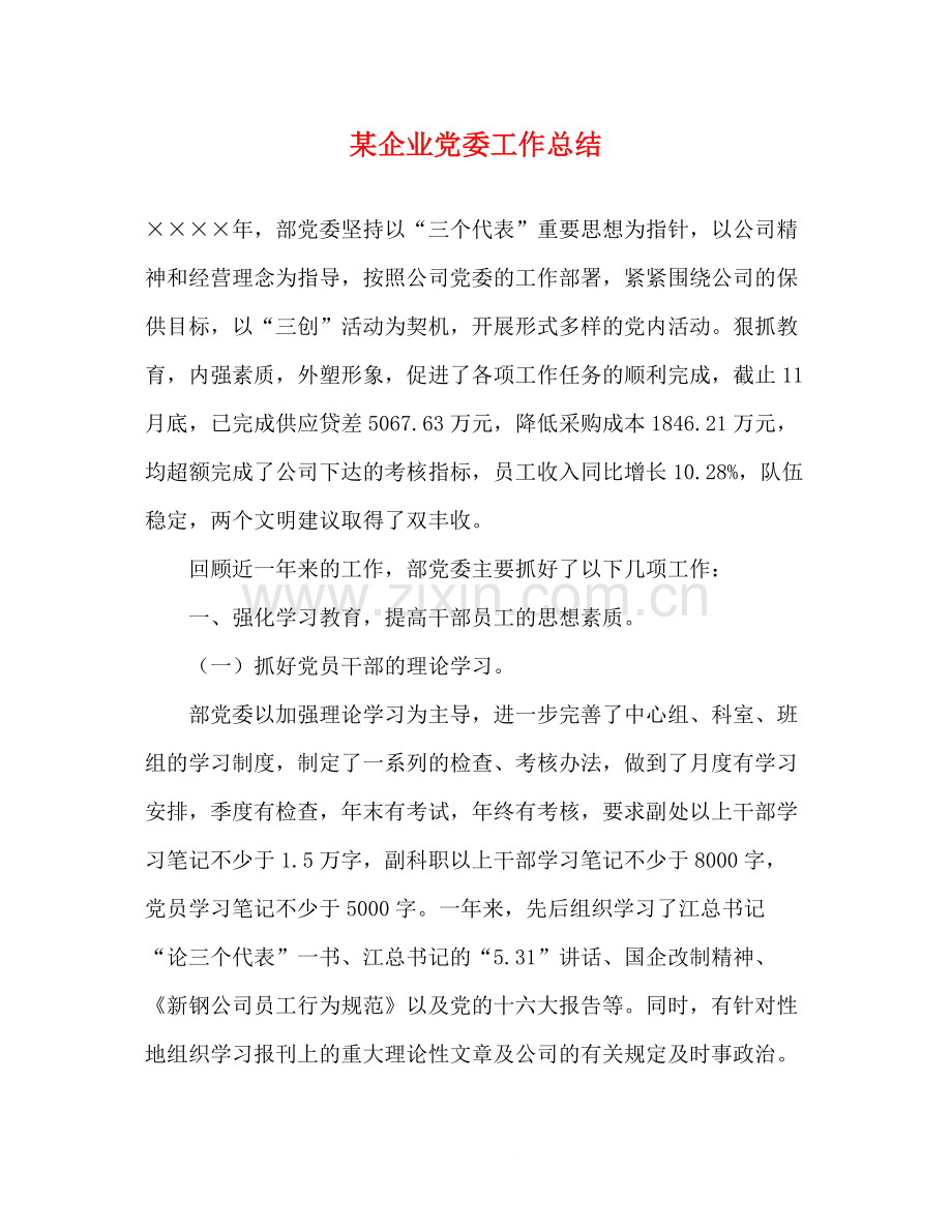 某企业党委工作总结.docx_第1页