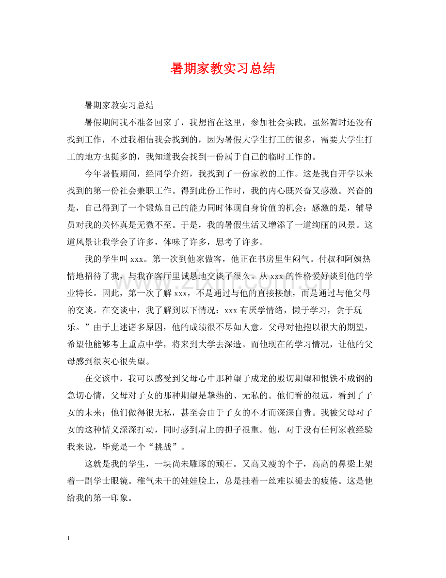 暑期家教实习总结.docx_第1页