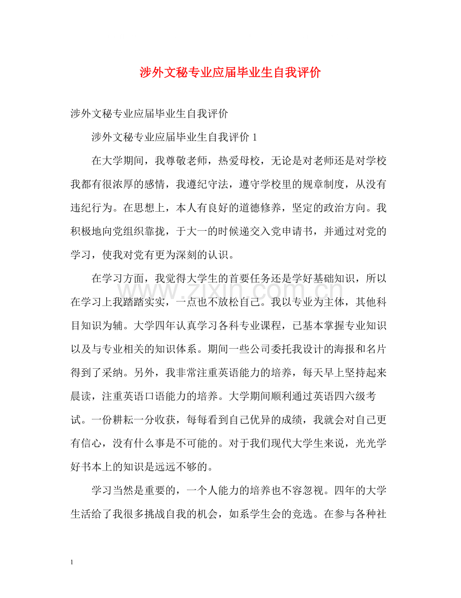 涉外文秘专业应届毕业生自我评价.docx_第1页