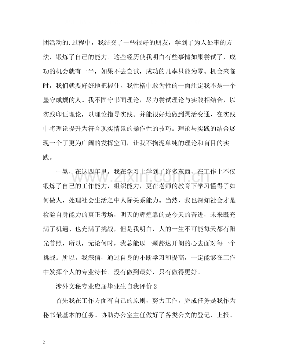 涉外文秘专业应届毕业生自我评价.docx_第2页