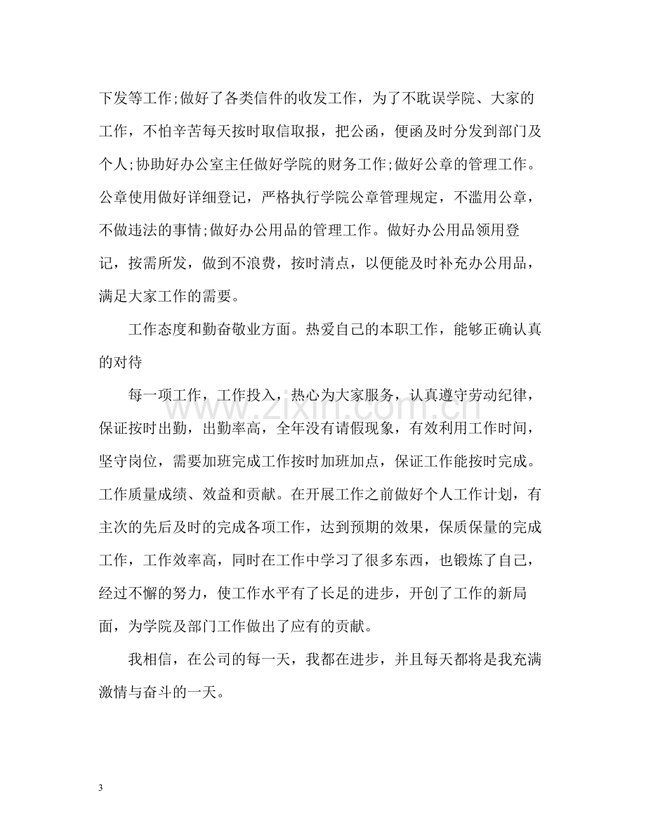 涉外文秘专业应届毕业生自我评价.docx_第3页