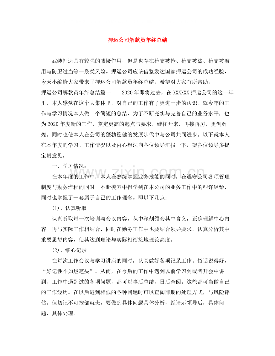 押运公司解款员年终总结.docx_第1页