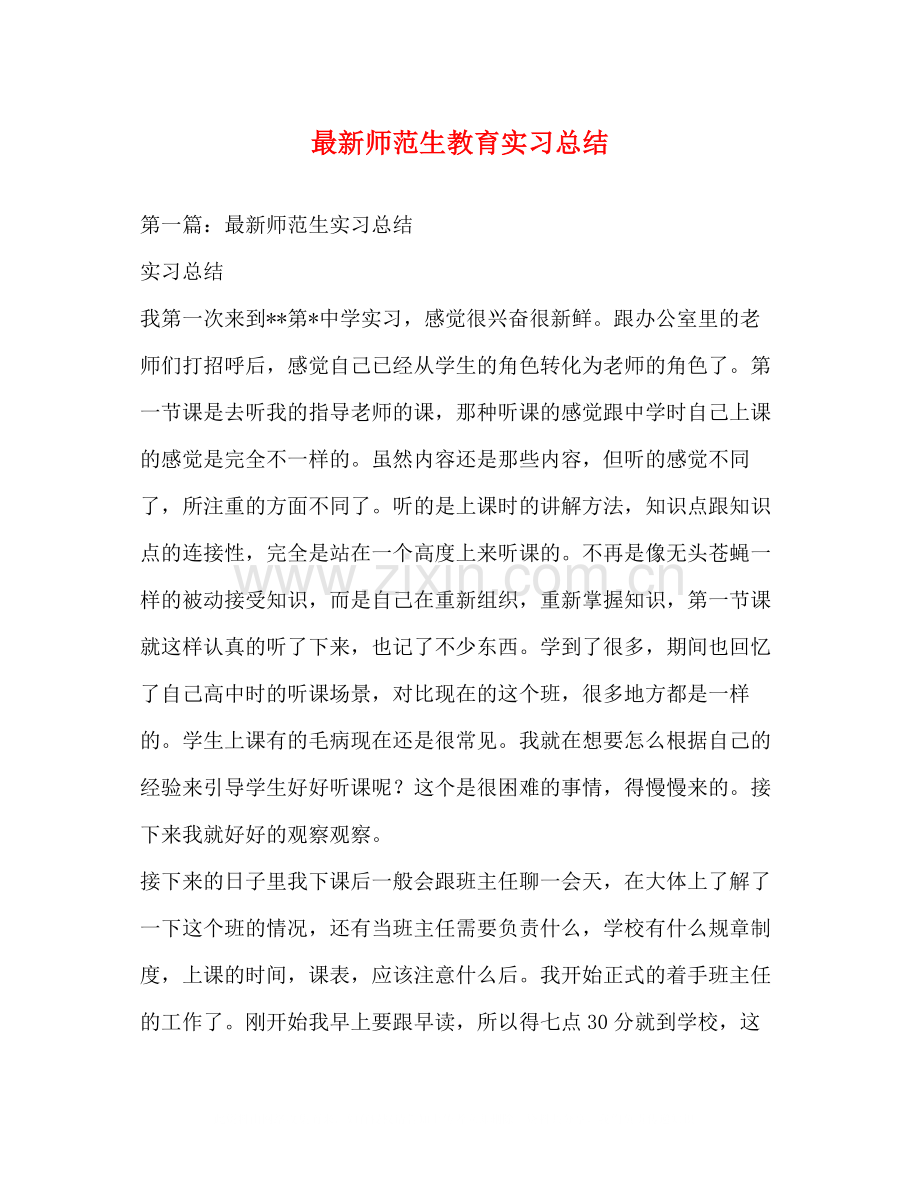 师范生教育实习总结2.docx_第1页