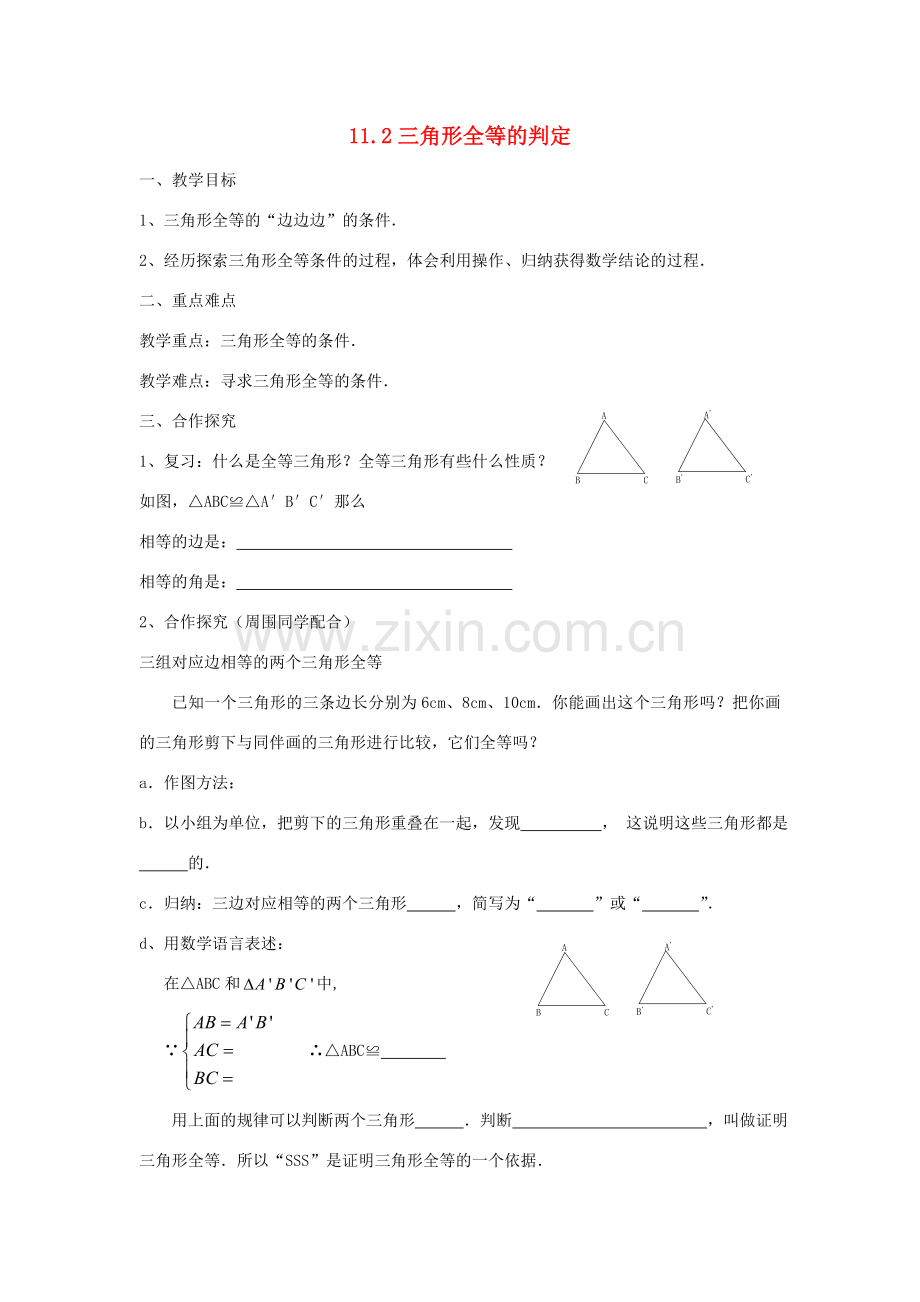 广东省梅州市五华县八年级数学上册 11.2《三角形全等的判定》教案 新人教版.doc_第1页