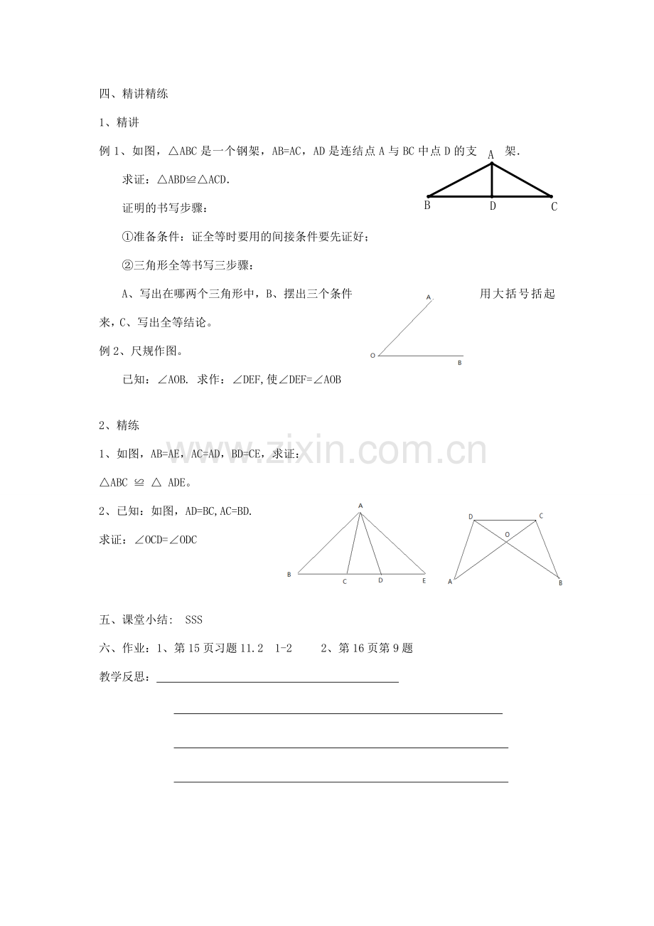 广东省梅州市五华县八年级数学上册 11.2《三角形全等的判定》教案 新人教版.doc_第2页