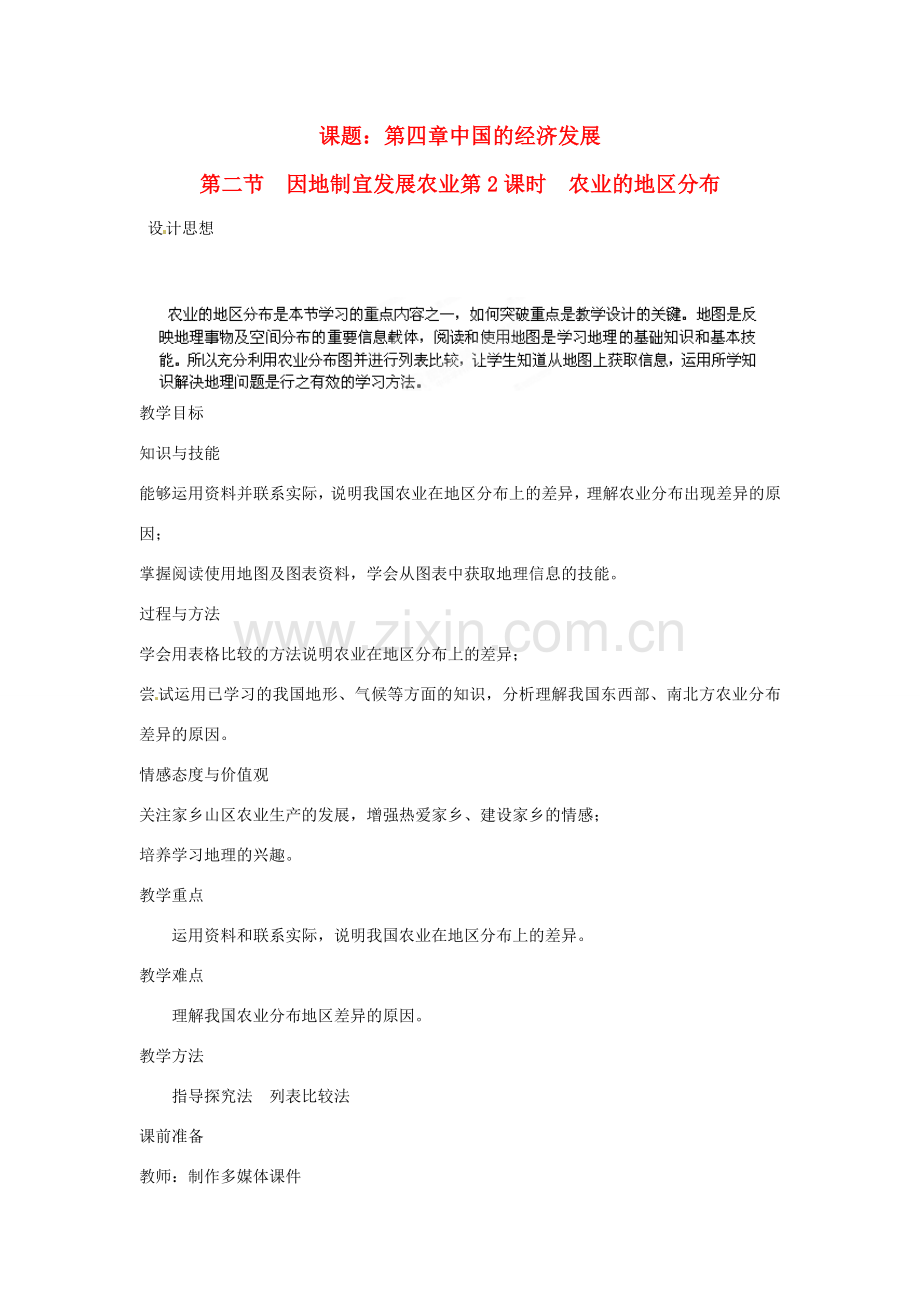 江苏省盐城东台市唐洋镇中学八年级地理上册《4.2因地制宜发展农业（第二课时）》教案 新人教版.doc_第1页