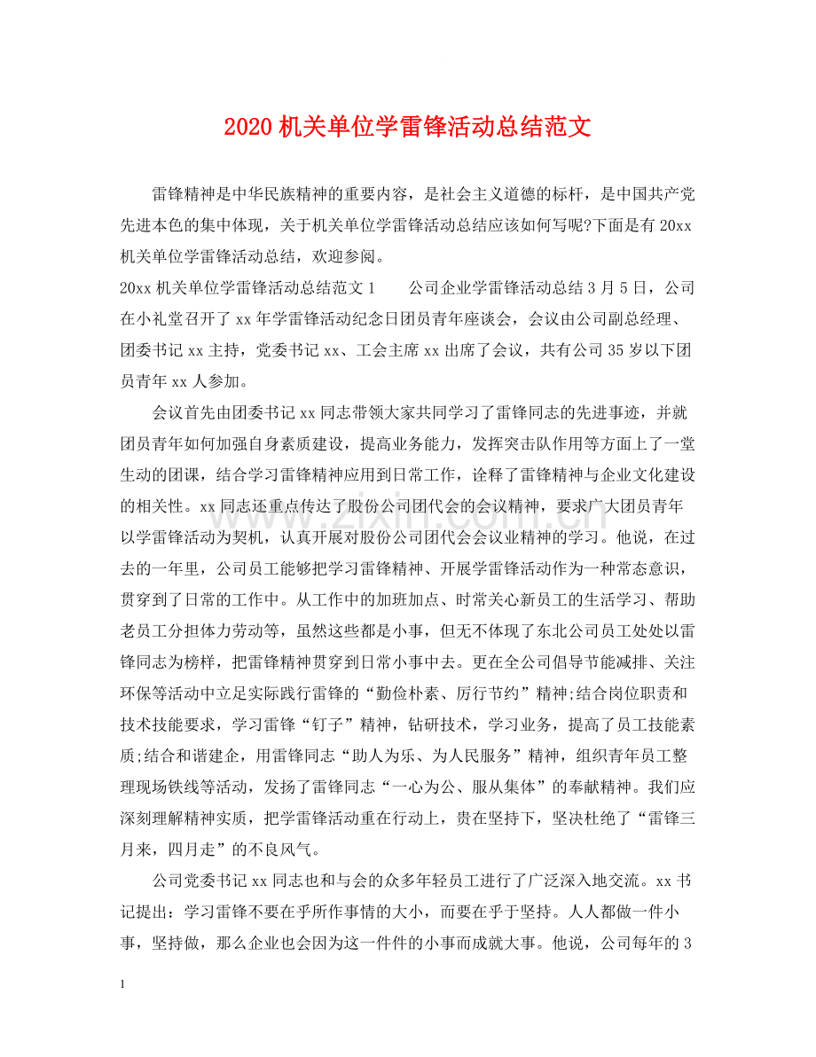 机关单位学雷锋活动总结范文.docx_第1页