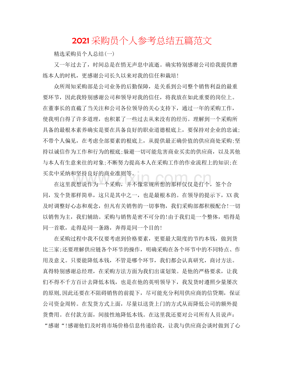 采购员个人参考总结五篇范文.docx_第1页