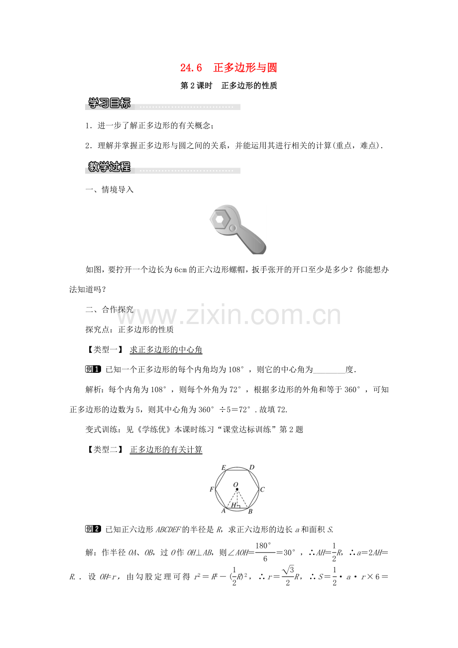 九年级数学下册 24.6 正多边形与圆 第2课时 正多边形的性质教案 （新版）沪科版-（新版）沪科版初中九年级下册数学教案.doc_第1页