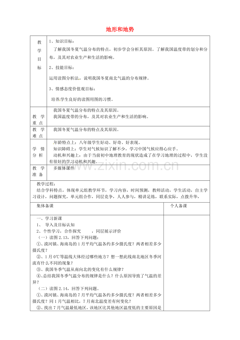 八年级地理上册《2.1 地形和地势》教案3 新人教版-新人教版初中八年级上册地理教案.doc_第1页