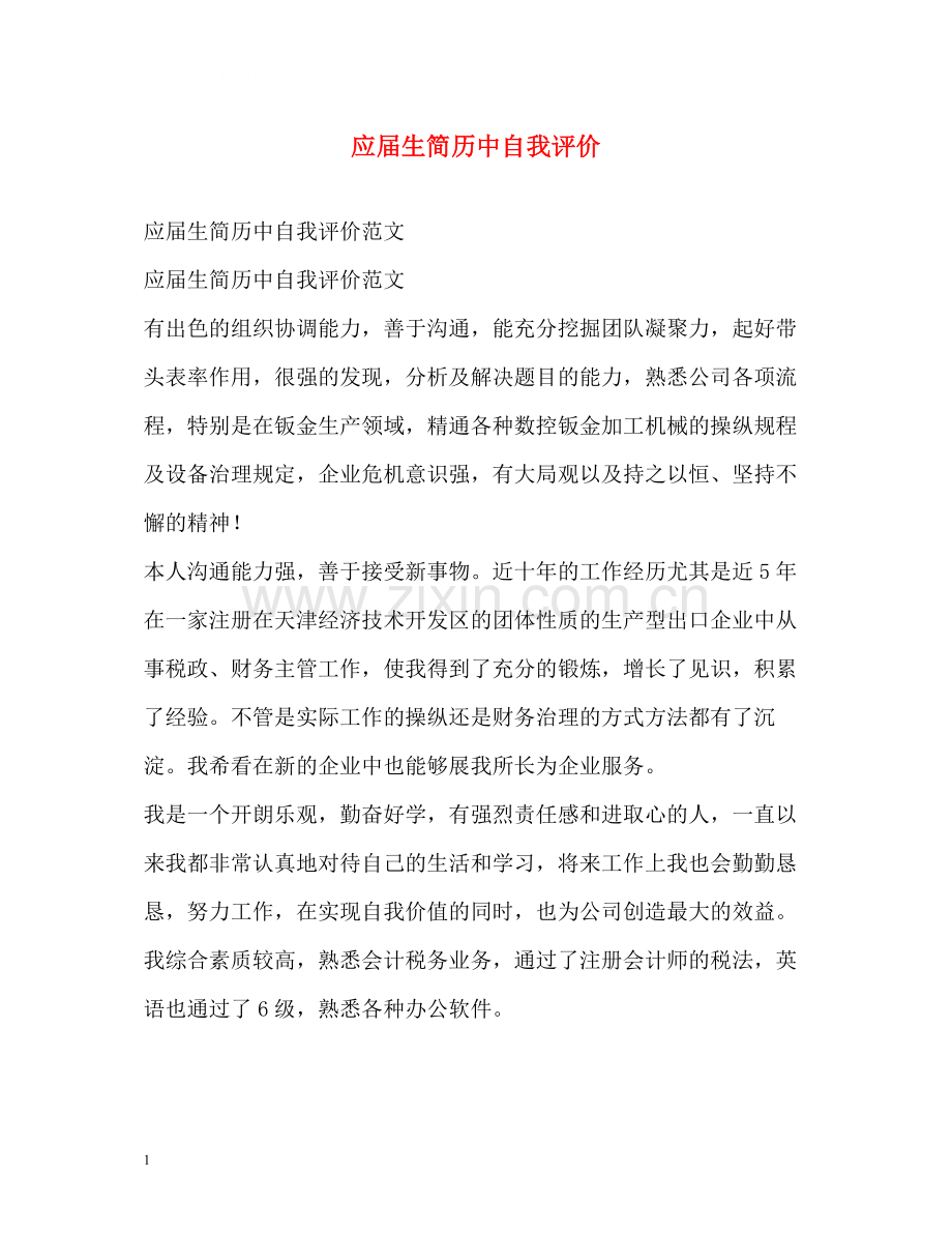 应届生简历中自我评价2.docx_第1页