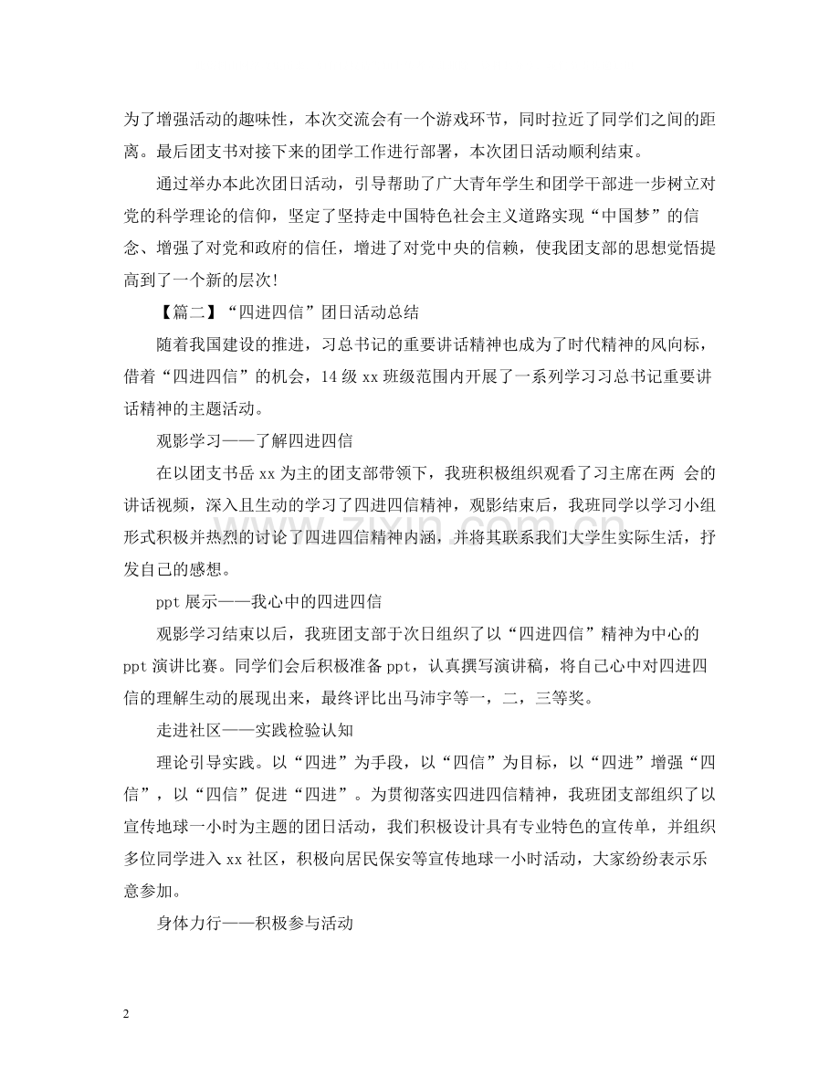 四进四信团日活动总结800字.docx_第2页