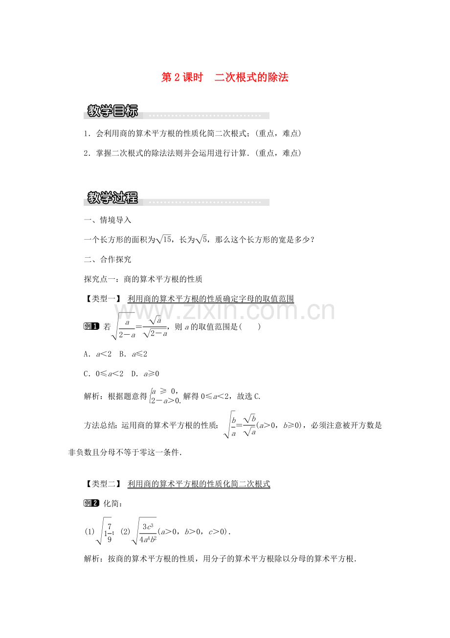 秋八年级数学上册 第5章 二次根式 5.2 二次根式的乘法和除法第2课时 二次根式的除法教案1（新版）湘教版-（新版）湘教版初中八年级上册数学教案.doc_第1页