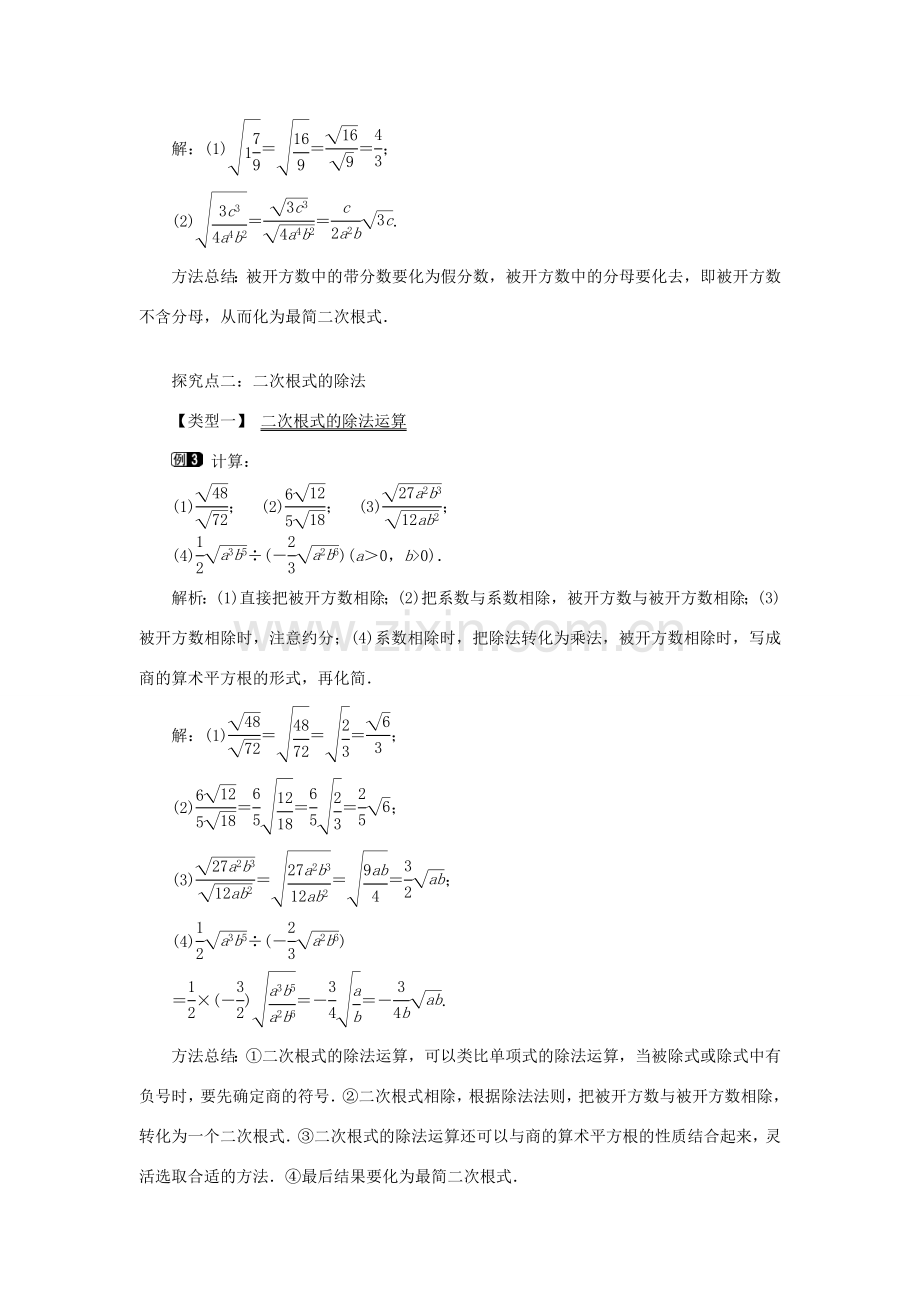 秋八年级数学上册 第5章 二次根式 5.2 二次根式的乘法和除法第2课时 二次根式的除法教案1（新版）湘教版-（新版）湘教版初中八年级上册数学教案.doc_第2页