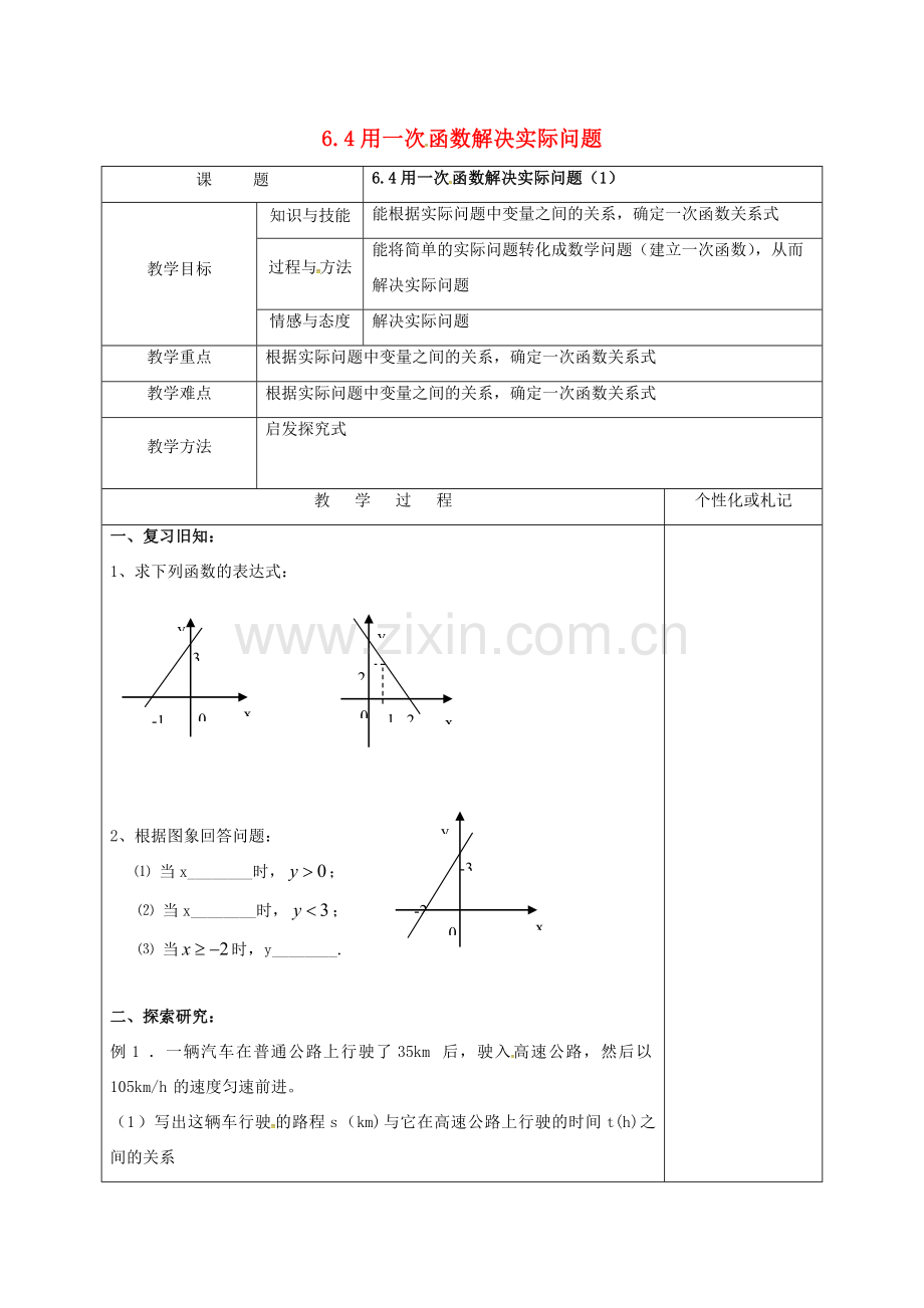 江苏省常州市溧阳市八年级数学上册 6.4.1 用一次函数解决问题教案 （新版）苏科版-（新版）苏科版初中八年级上册数学教案.doc_第1页