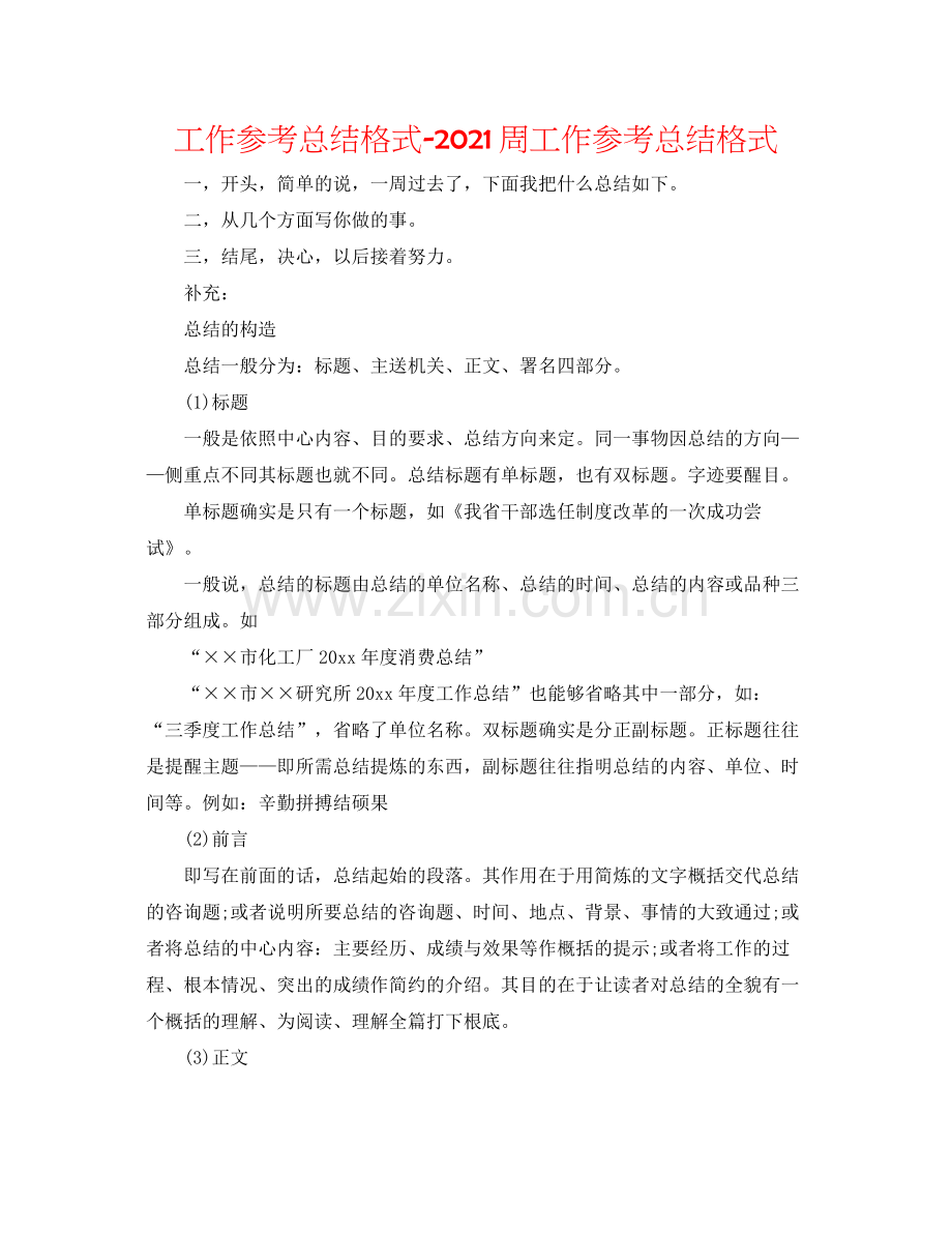 工作参考总结格式周工作参考总结格式.docx_第1页