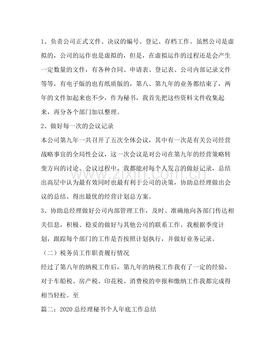 总经理秘书个人年终工作总结.docx_第3页