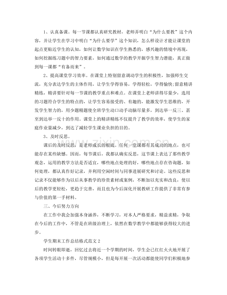 教学工作参考总结期末工作参考总结格式.docx_第2页