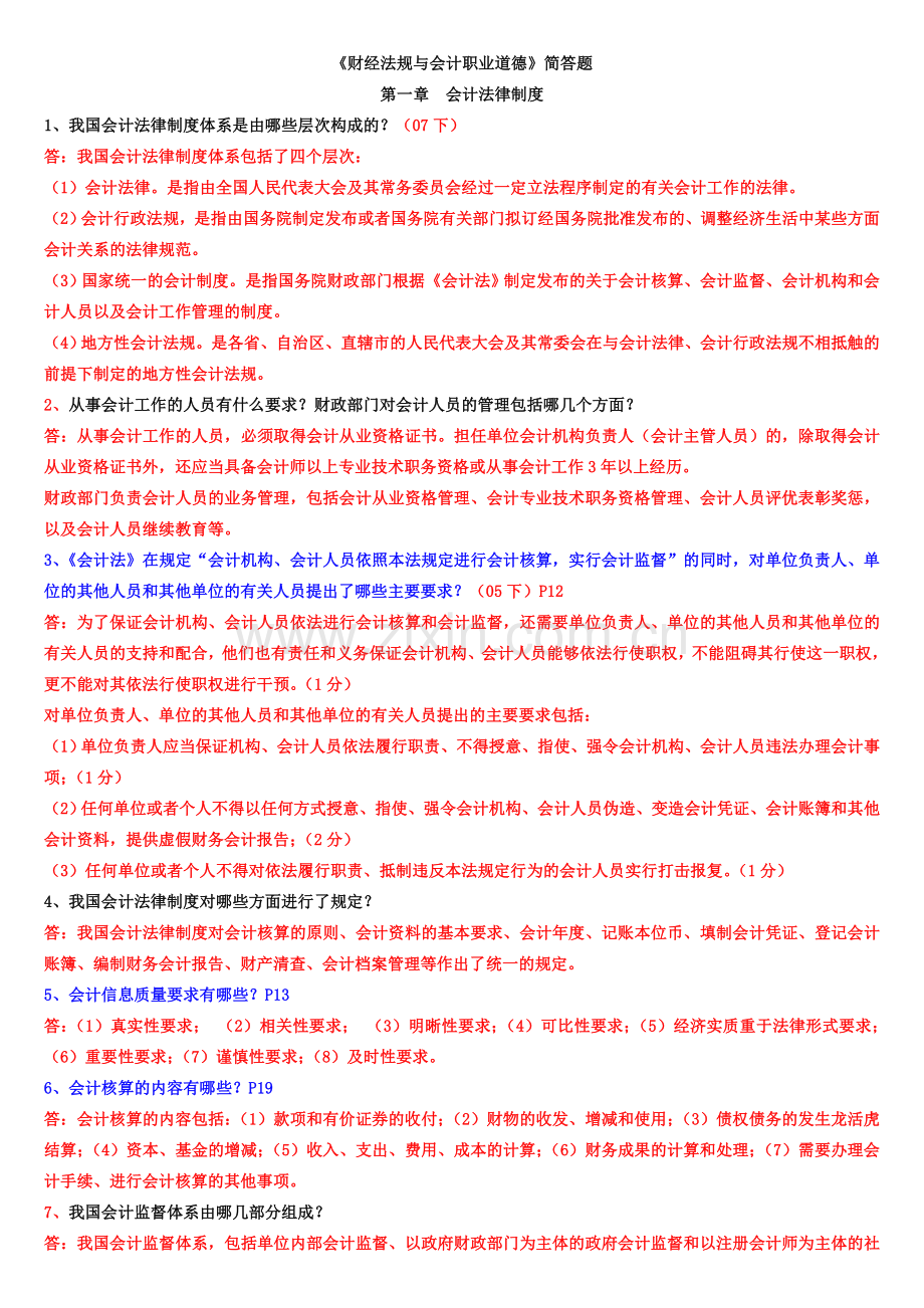 财经法规及会计职业道德简答及分析题要点.doc_第1页