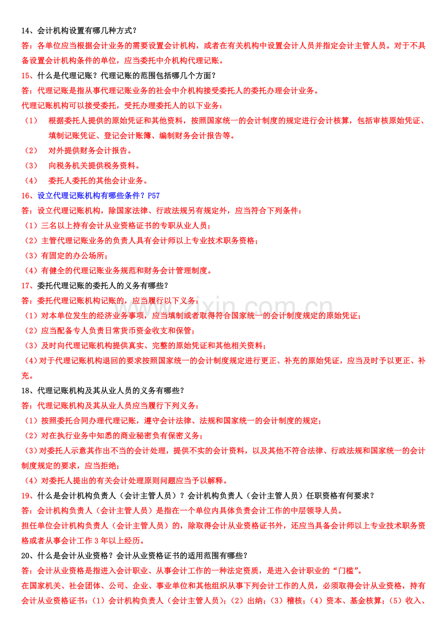 财经法规及会计职业道德简答及分析题要点.doc_第3页