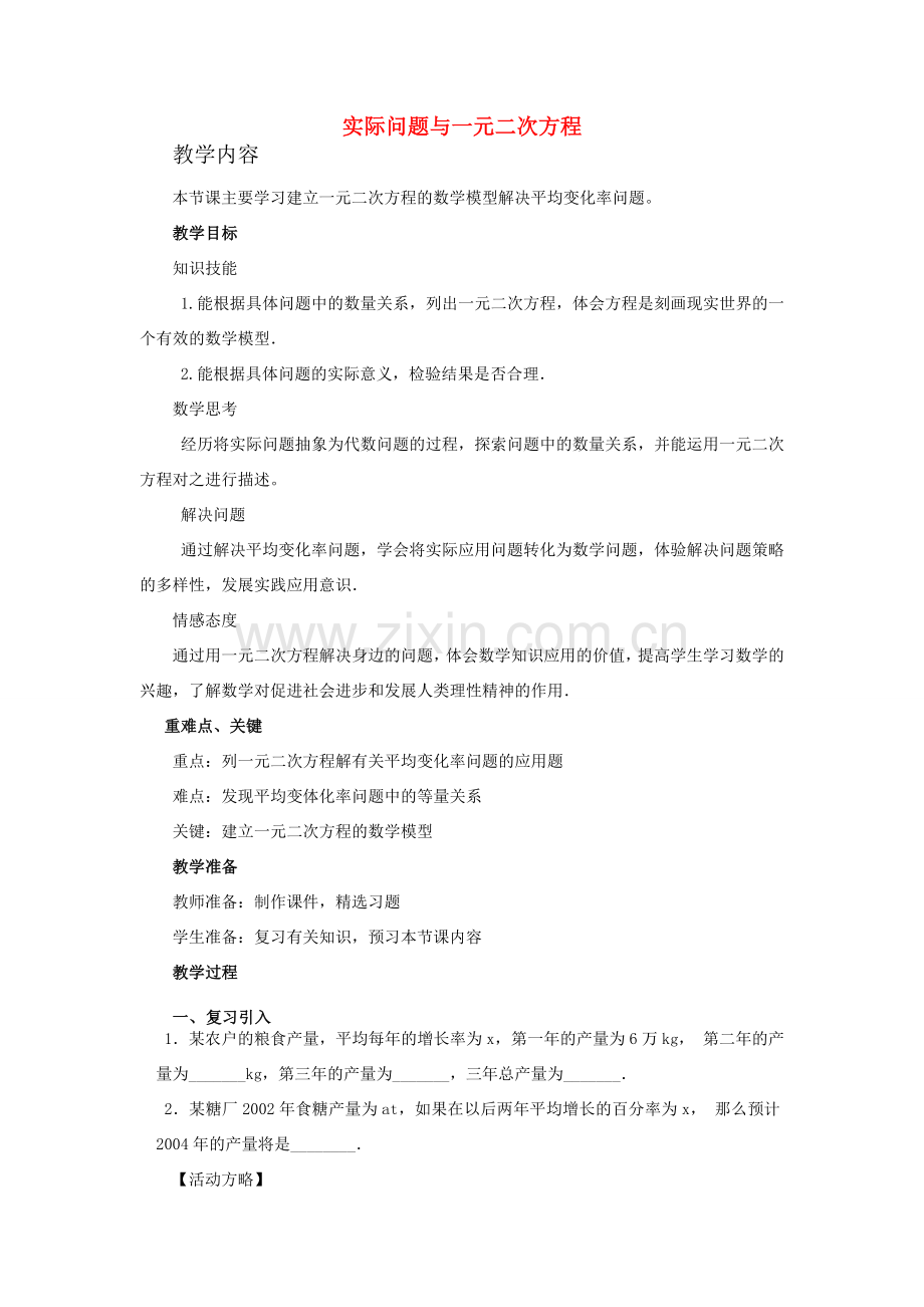 广东省惠东县教育教学研究室九年级数学上册 22.3 实际问题与一元二次方程教案2 新人教版-新人教版初中九年级上册数学教案.doc_第1页