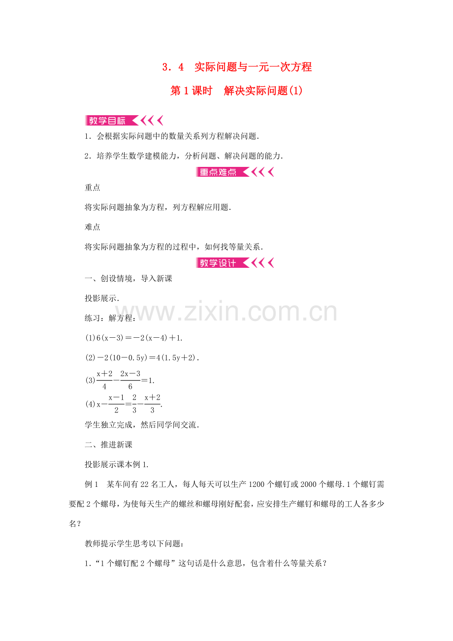 七年级数学上册 第三章 一元一次方程 3.4 实际问题与一元一次方程第1课时 解决实际问题教案 （新版）新人教版-（新版）新人教版初中七年级上册数学教案.doc_第1页