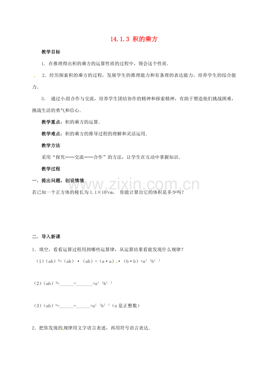 山东省德州市德城区八年级数学上册 14.1.3 积的乘方教案 （新版）新人教版-（新版）新人教版初中八年级上册数学教案.doc_第1页