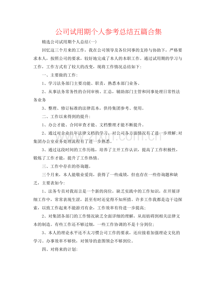 公司试用期个人参考总结五篇合集.docx_第1页