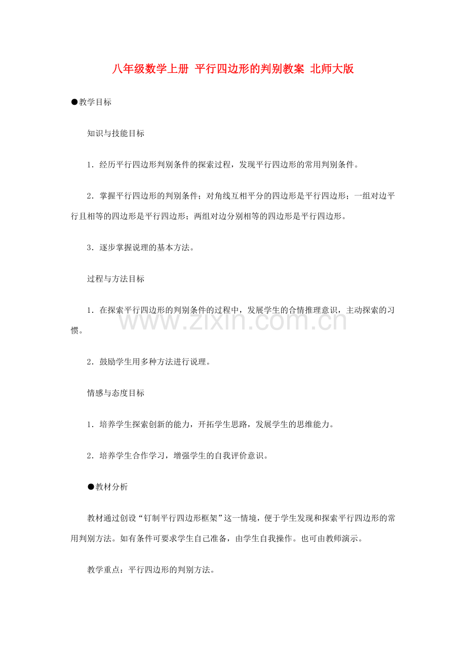 八年级数学上册 平行四边形的判别教案 北师大版.doc_第1页