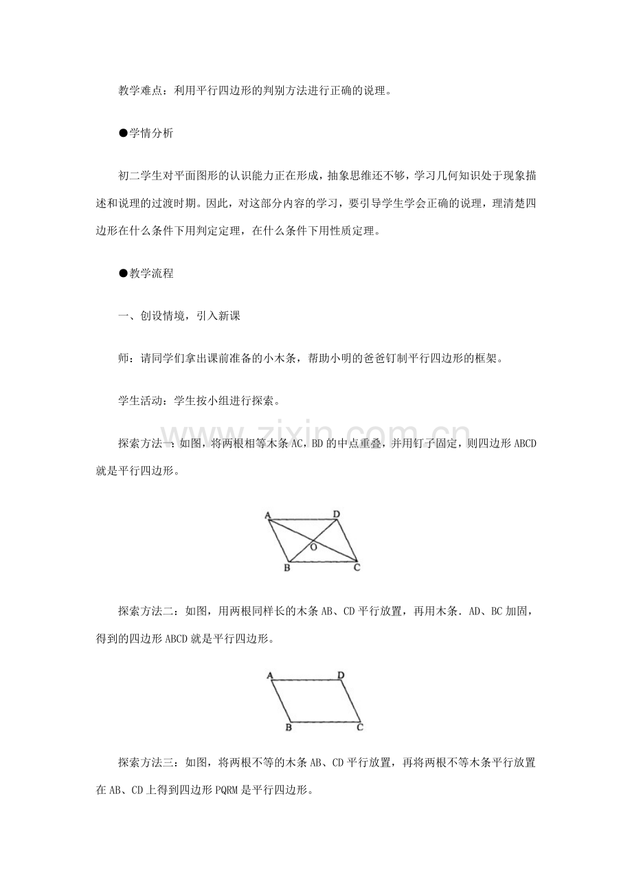 八年级数学上册 平行四边形的判别教案 北师大版.doc_第2页