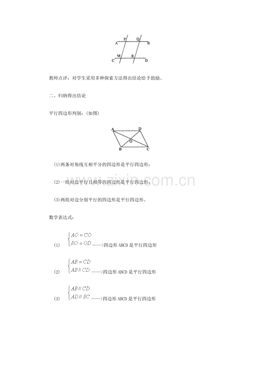 八年级数学上册 平行四边形的判别教案 北师大版.doc_第3页